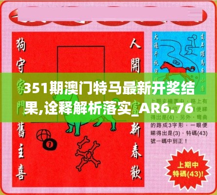 351期澳门特马最新开奖结果,诠释解析落实_AR6.765