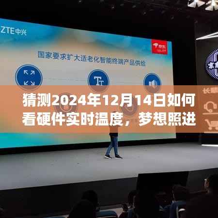 掌握未来硬件实时温度的关键技能，励志之旅启程于预测未来的2024年12月14日