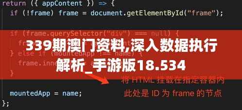 339期澳门资料,深入数据执行解析_手游版18.534