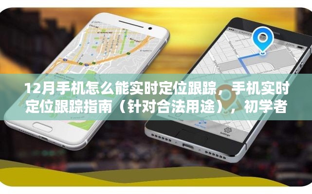12月手机实时定位跟踪指南,合法用途下的初学者与进阶用户适用