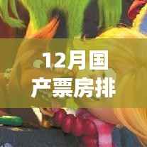12月国产票房狂欢，暖心故事与朋友间的电影时光