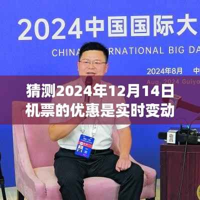 揭秘预测日,揭秘2024年12月14日机票风云与实时优惠动态