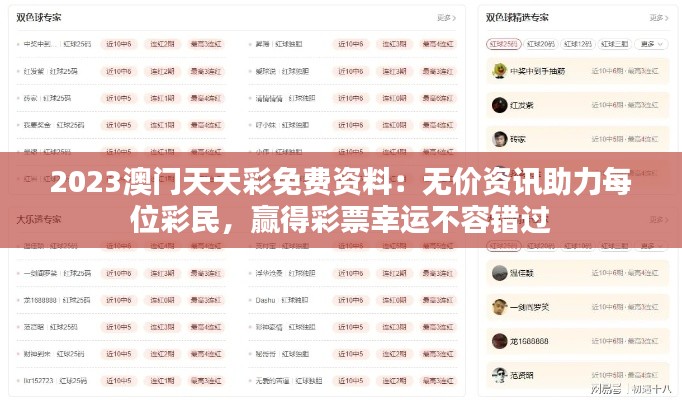 2023澳门天天彩免费资料:无价资讯助力每位彩民,赢得彩票幸运不容错过