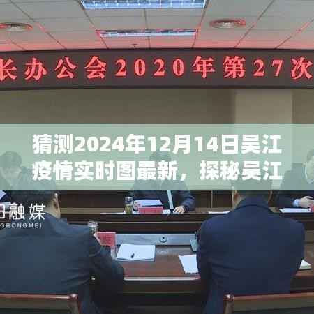 探秘吴江小巷深处的独特风味，疫情迷雾中的特色小店与最新疫情实时图猜测