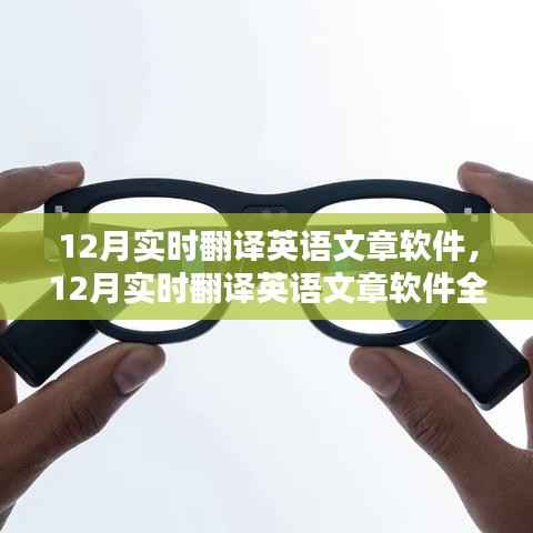 12月实时翻译英语文章软件全面评测与介绍,功能、性能及使用体验解析