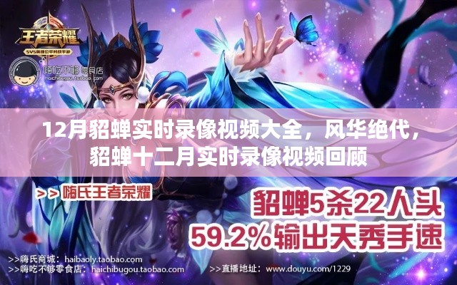 貂蝉十二月实时录像视频回顾,风华绝代的美人时刻