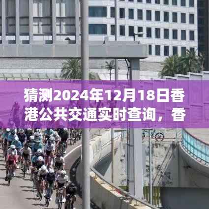 香港公共交通未来展望,实时查询技术的演变与影响,探索2024年12月18日的新发展。