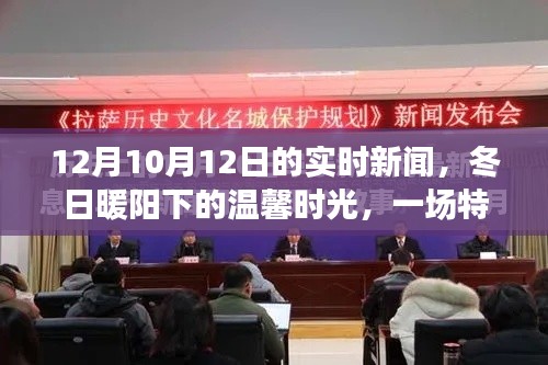 冬日暖阳下的特别实时新闻故事，12月10日新闻回顾