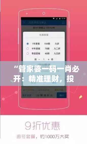 “管家婆一码一肖必开：精准理财，投资必胜”