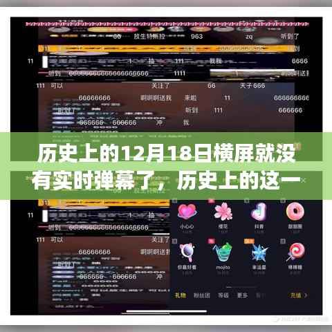 历史上的横屏与实时弹幕，学习变迁与自信的魔力展现