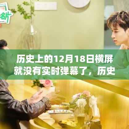 历史上的横屏与实时弹幕,学习变迁与自信的魔力展现