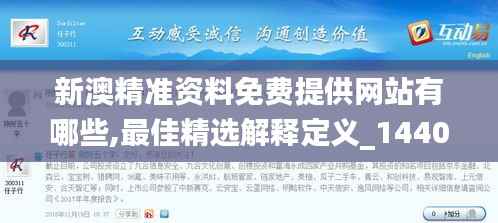 新澳精准资料免费提供网站有哪些,最佳精选解释定义_1440p13.757