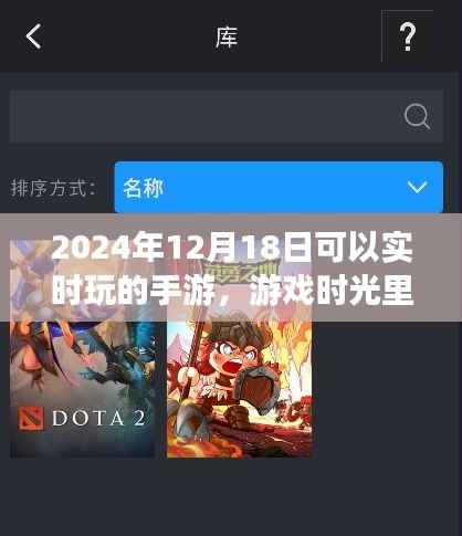 2024年12月1 8日手游时光,暖心日常与实时游戏之旅