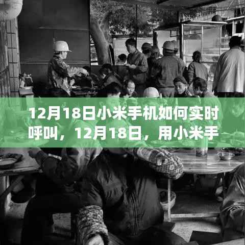 小米手机实时呼叫与探索自然美景之旅，呼唤内心的平静
