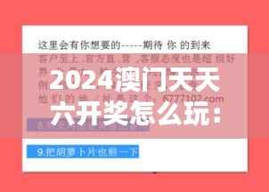 2024澳门天天六开奖怎么玩:详解投注技巧与赢奖策略