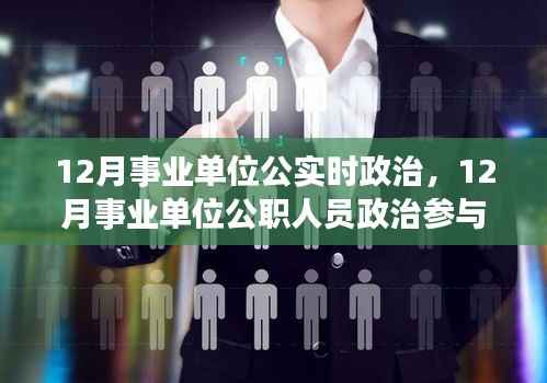 事业单位公职人员政治参与度深度探讨与观点阐述