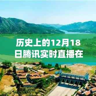 腾讯直播，穿越时光探索美景，历史上的直播之旅开启自然探索之旅