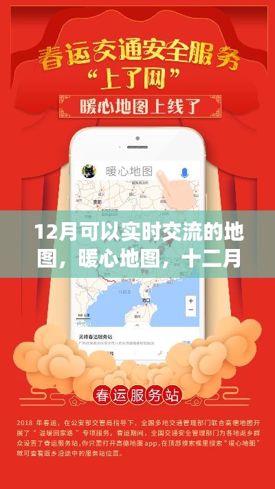 十二月暖心地图,实时交流、奇遇与温情连线的温馨导航