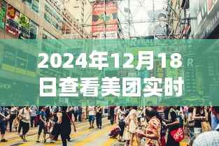 探秘小巷深处的隐藏美味,美团实时评价软件带你走进特色小店的神秘世界(2024年12月18日)