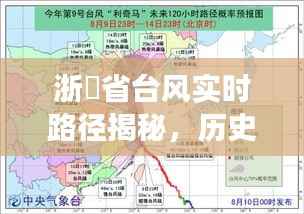 浙冮省台风实时路径揭秘,历史上的大事件回顾与探寻