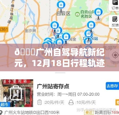 广州自驾导航新纪元,科技引领下的行程轨迹实时追踪开启新风尚(12月18日)