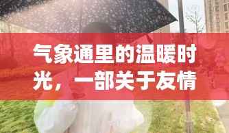 气象通里的温暖时光,友情与陪伴的温馨篇章