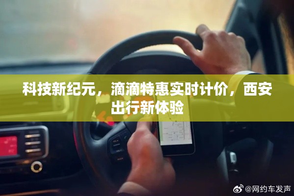 科技新纪元下的出行革新，滴滴特惠实时计价，西安出行新体验