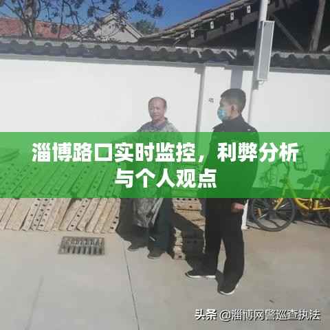 淄博路口实时监控,利弊分析与我的看法