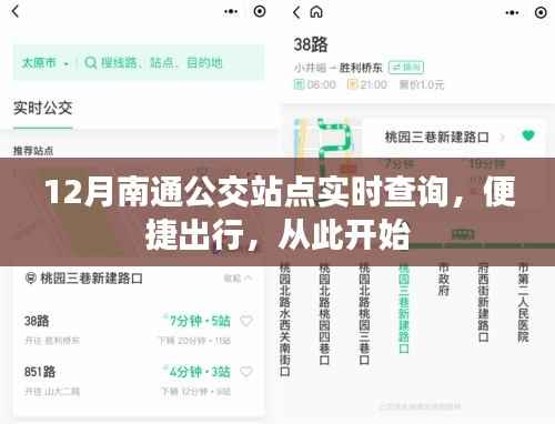 12月南通公交实时查询，便捷出行，轻松掌握