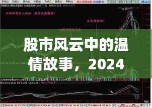 股市之旅，温情故事与友情的印记（2024年12月18日）
