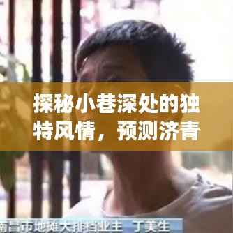 探秘小巷风情，预测济青北线未来路况，揭秘一家独特小店的故事