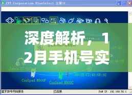 深度解析,12月手机号实时定位服务测评报告及特点概述
