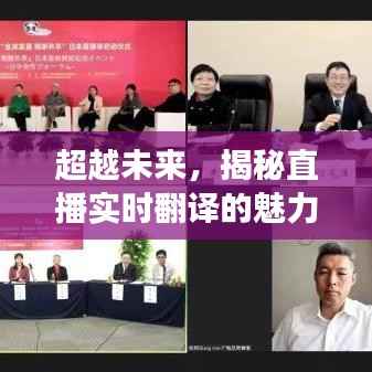 揭秘直播实时翻译的魅力与实现之道,激发潜能,超越未来学习变革的无限可能