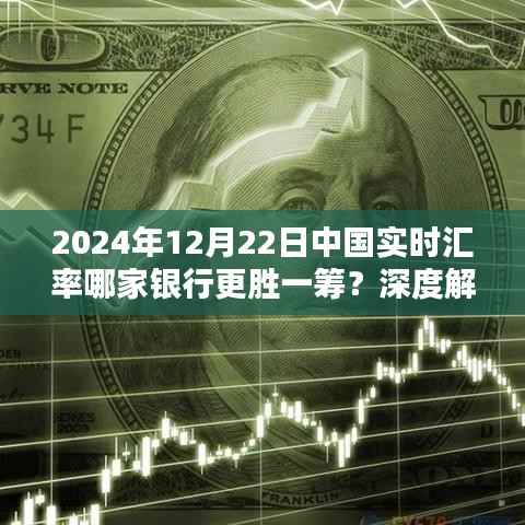 独家解析,2024年12月22日中国实时汇率哪家银行更胜一筹?深度对比与案例分享