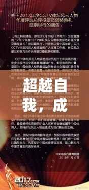 超越自我,成就梦想,官方人气榜启示下的自我重塑之旅