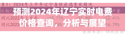 2024年辽宁实时电费价格预测及分析与展望