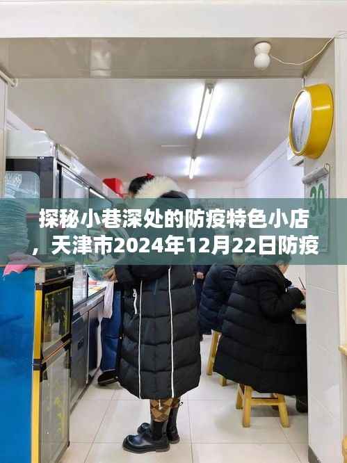 探秘小巷深处的防疫特色小店,天津市最新防疫实时数据报告(2024年12月22日)