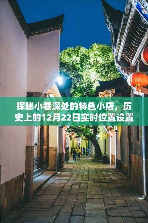 探秘小巷深处的特色小店,历史实时位置设置指南——寻找12月22日的独特风情