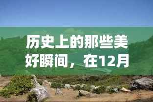 12月22日启程，历史美好瞬间与自然美景共绘人生旅途的壮丽画卷