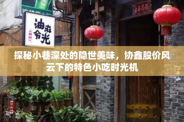 探秘小巷深处的隐世美味,特色小吃时光机与协鑫股价风云的交织之旅