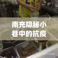 南充隐秘小巷的抗疫故事与美食体验,历史数据与独特风味探索