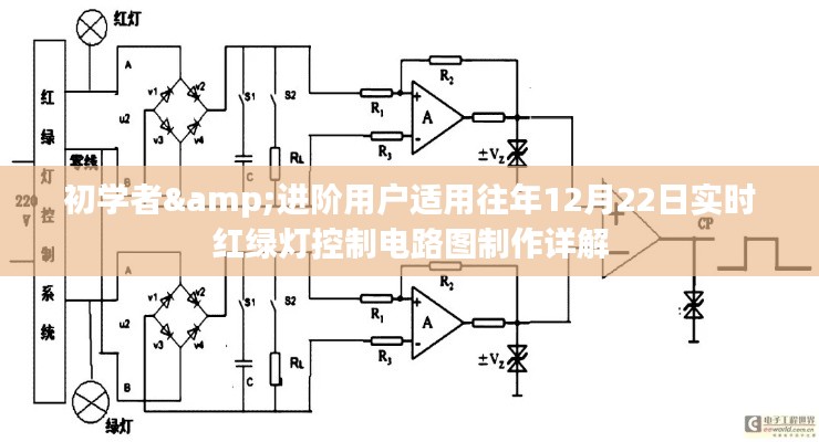 实时红绿灯控制电路图制作详解,适合初学者与进阶用户的学习指南(12月22日版)