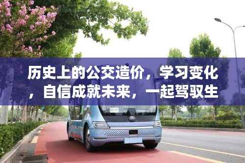 公交历史沿革，造价变迁、学习成长，驾驭生活，自信向未来