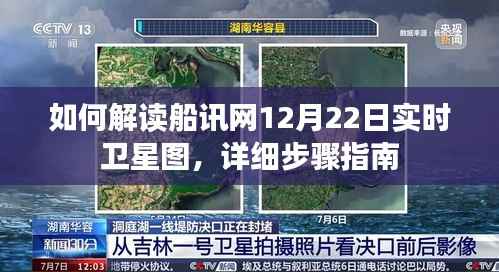 解读船讯网12月22日实时卫星图，详细步骤指南