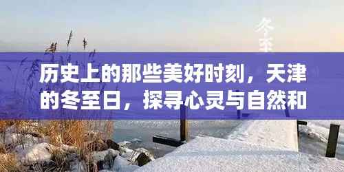 天津冬至日的心灵与自然和谐之旅,探寻历史美好时刻