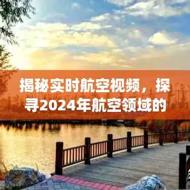揭秘实时航空视频，探索航空领域未来视角与2024年展望