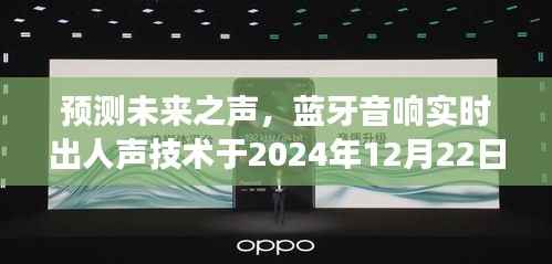 蓝牙音响实时人声技术展望,预测未来之声,展望2024年影响与展望