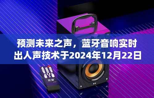 蓝牙音响实时人声技术展望,预测未来之声,展望2024年影响与展望