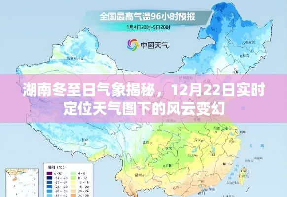 湖南冬至日气象风云揭秘,实时定位天气图下的风云变幻