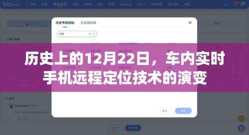 车内实时手机远程定位技术演变,历史视角下的12月22日观察